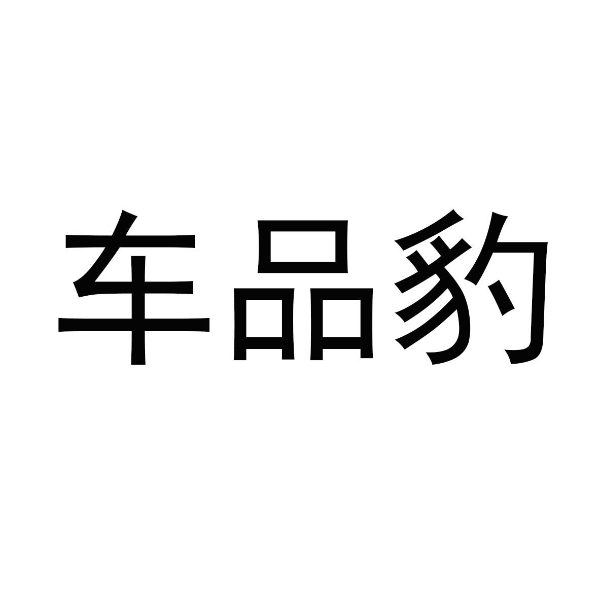 車品豹