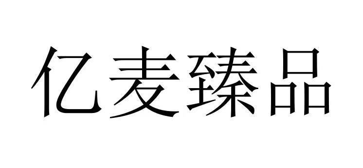 亿麦臻品