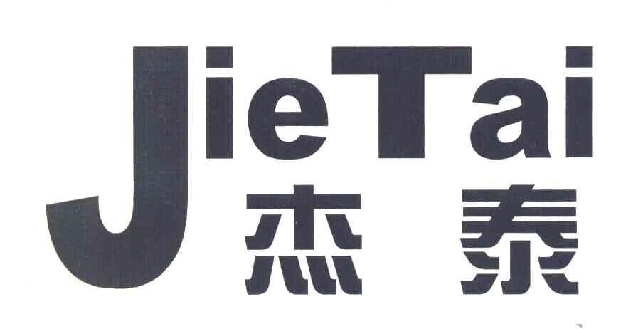 杰泰