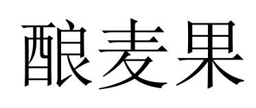 酿麦果