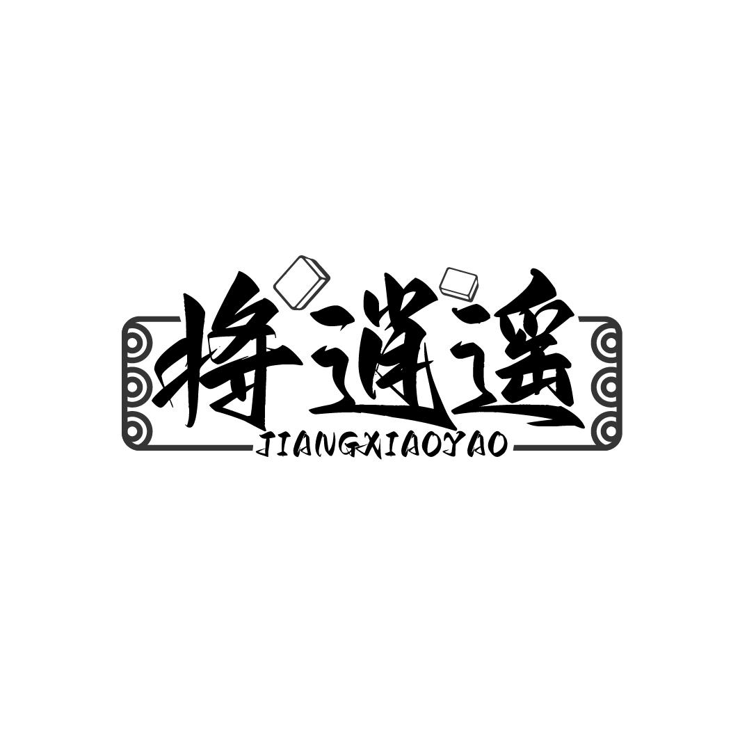 将逍遥