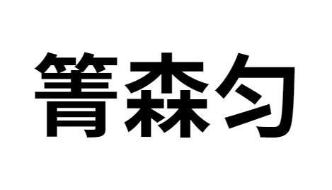 箐森匀