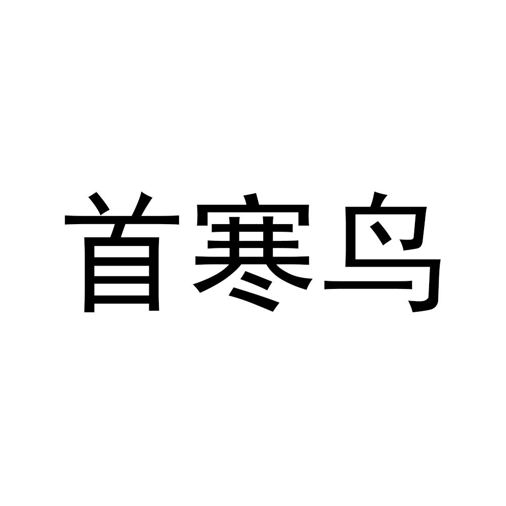 首寒鸟