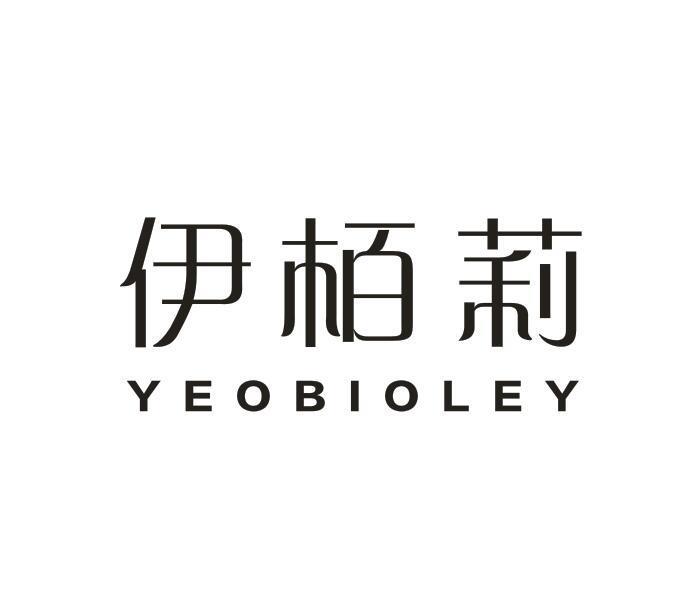 伊栢莉 YEOBIOLEY