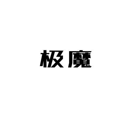 極魔