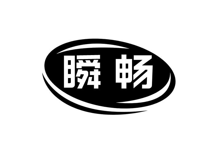瞬暢