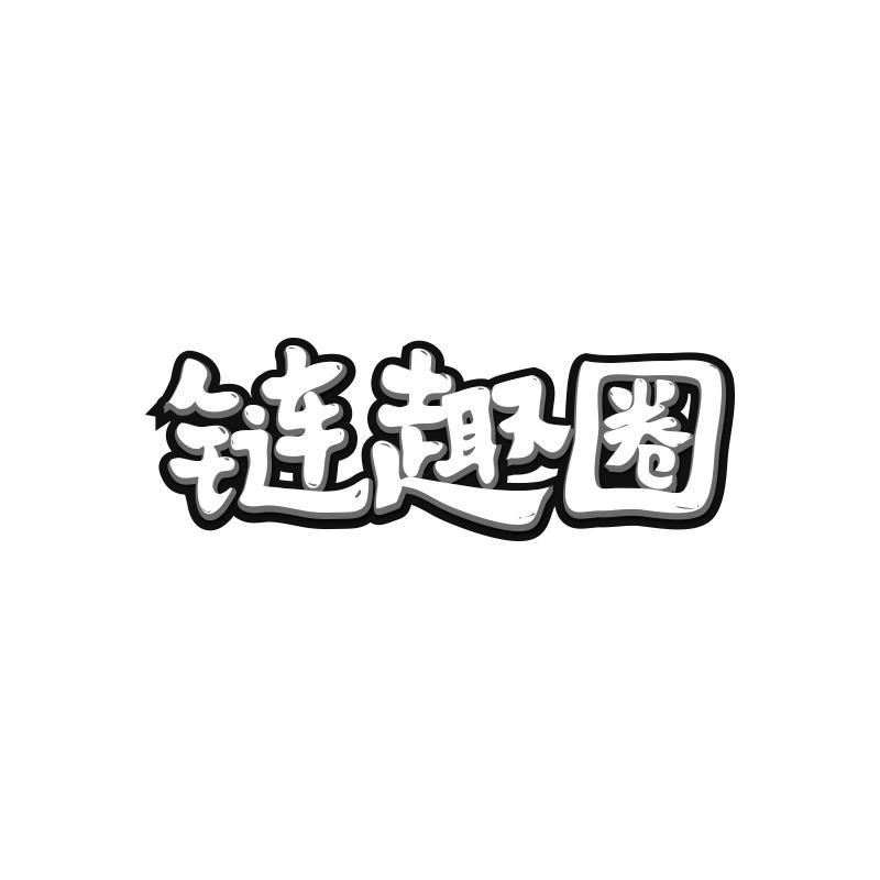链趣圈