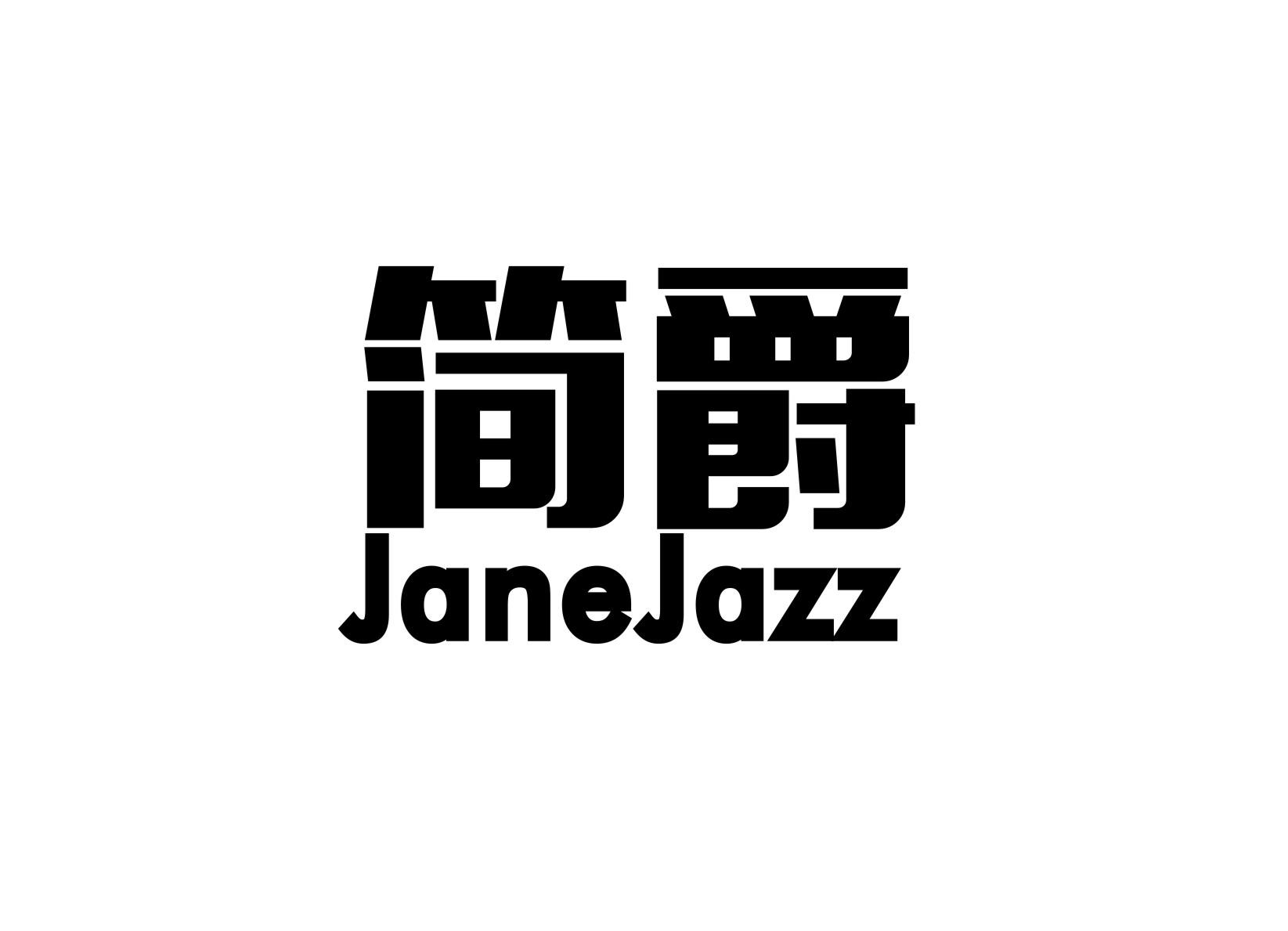简爵 JANEJAZZ