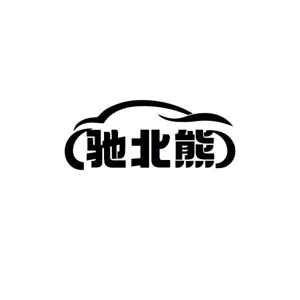 驰北熊