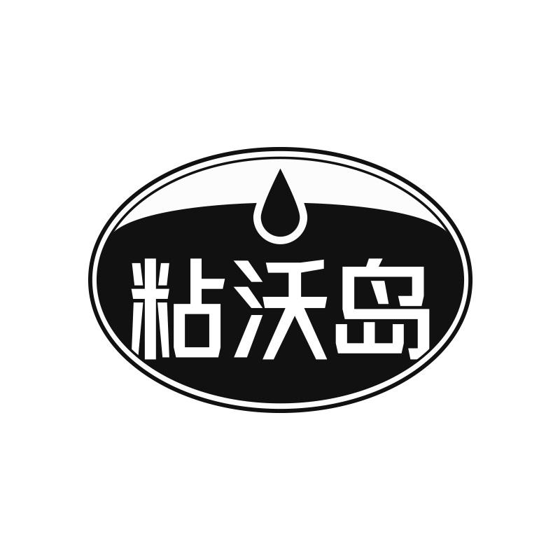 粘沃島