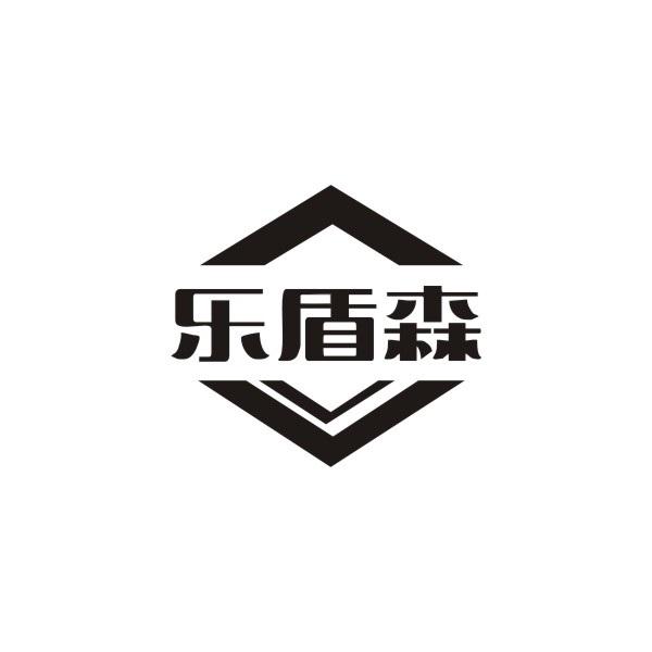 樂盾森
