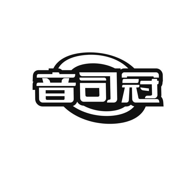 音司冠