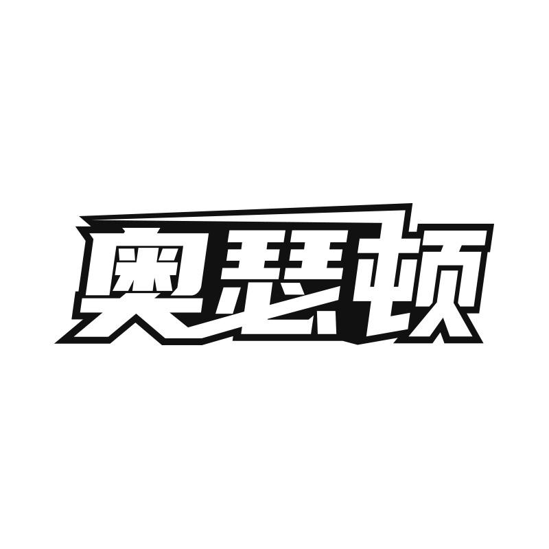 奥瑟顿