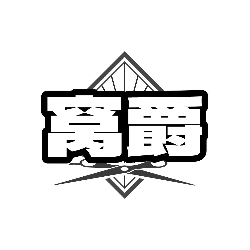 窝爵