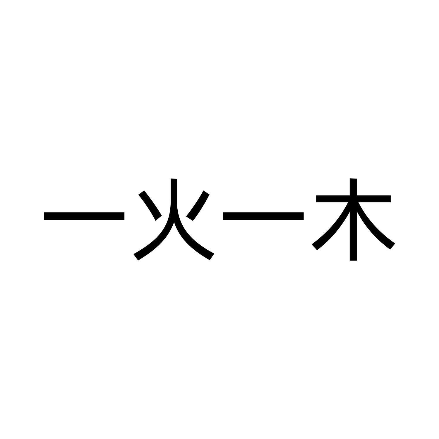 一火一木