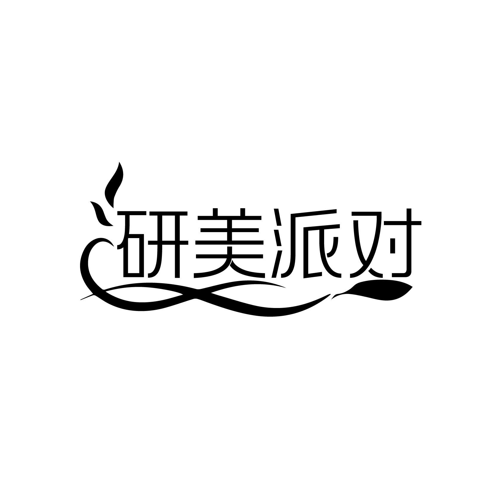 研美派对