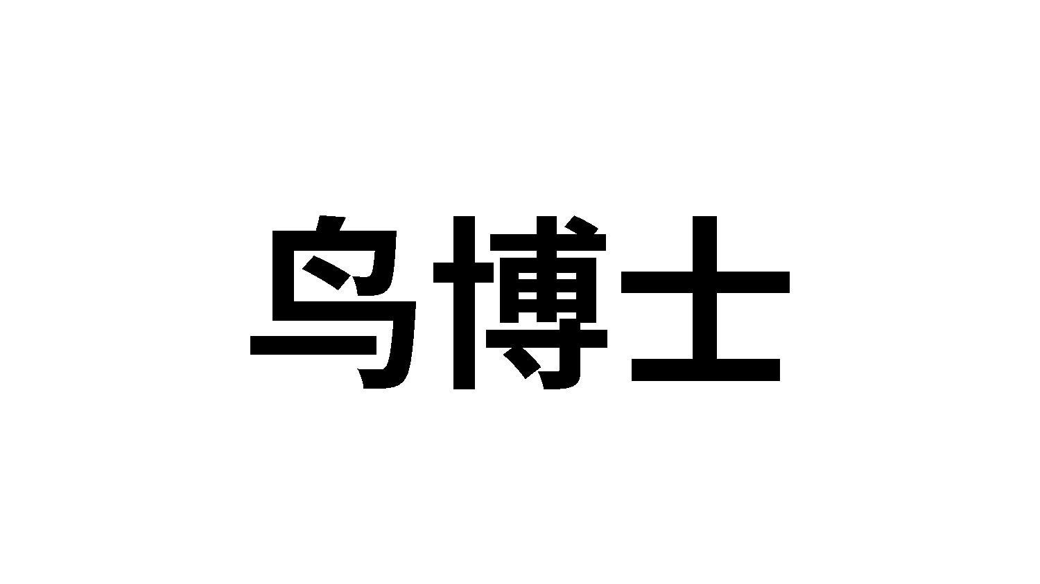 鳥(niǎo)博士