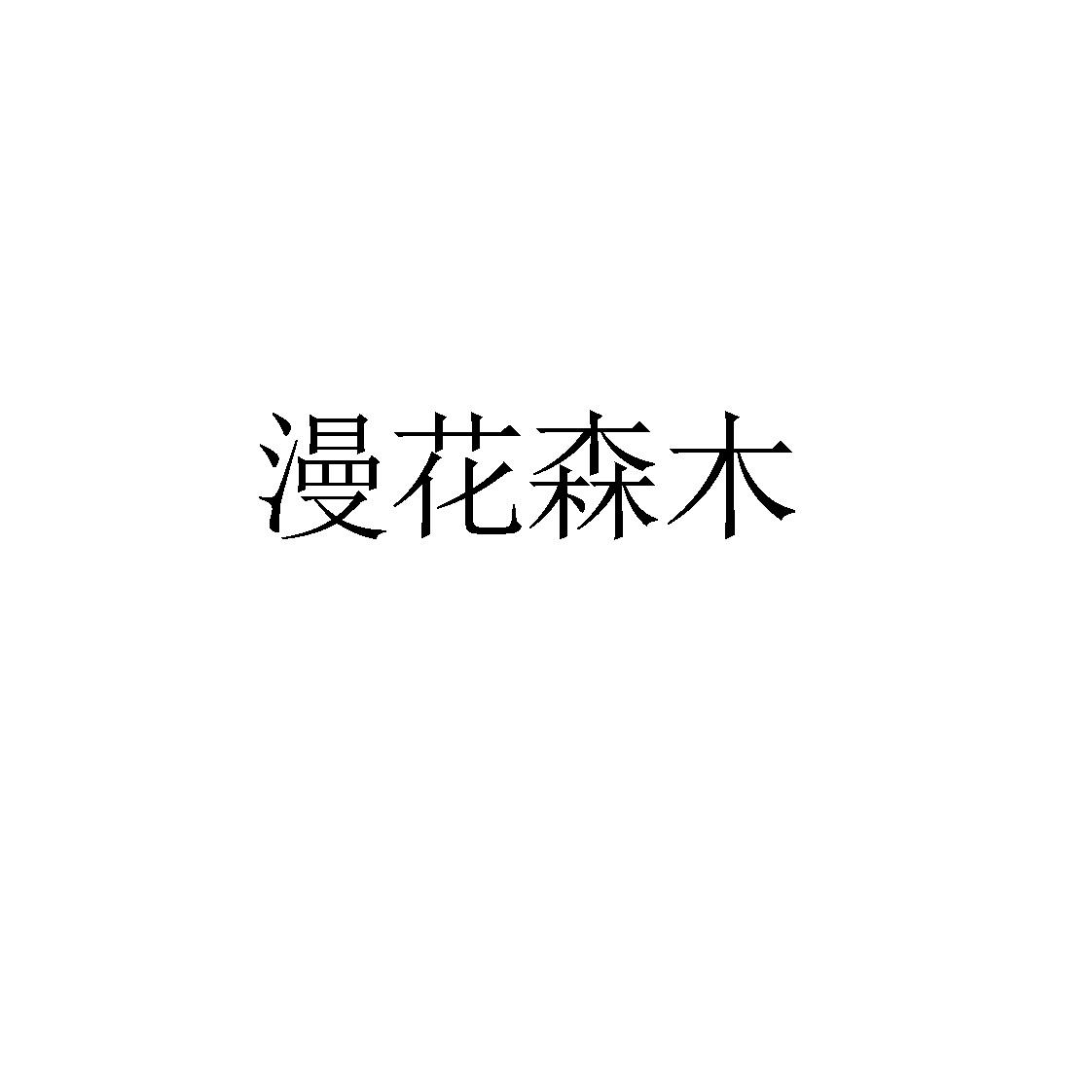 漫花森木