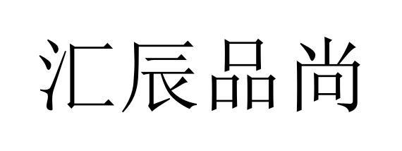 汇辰品尚