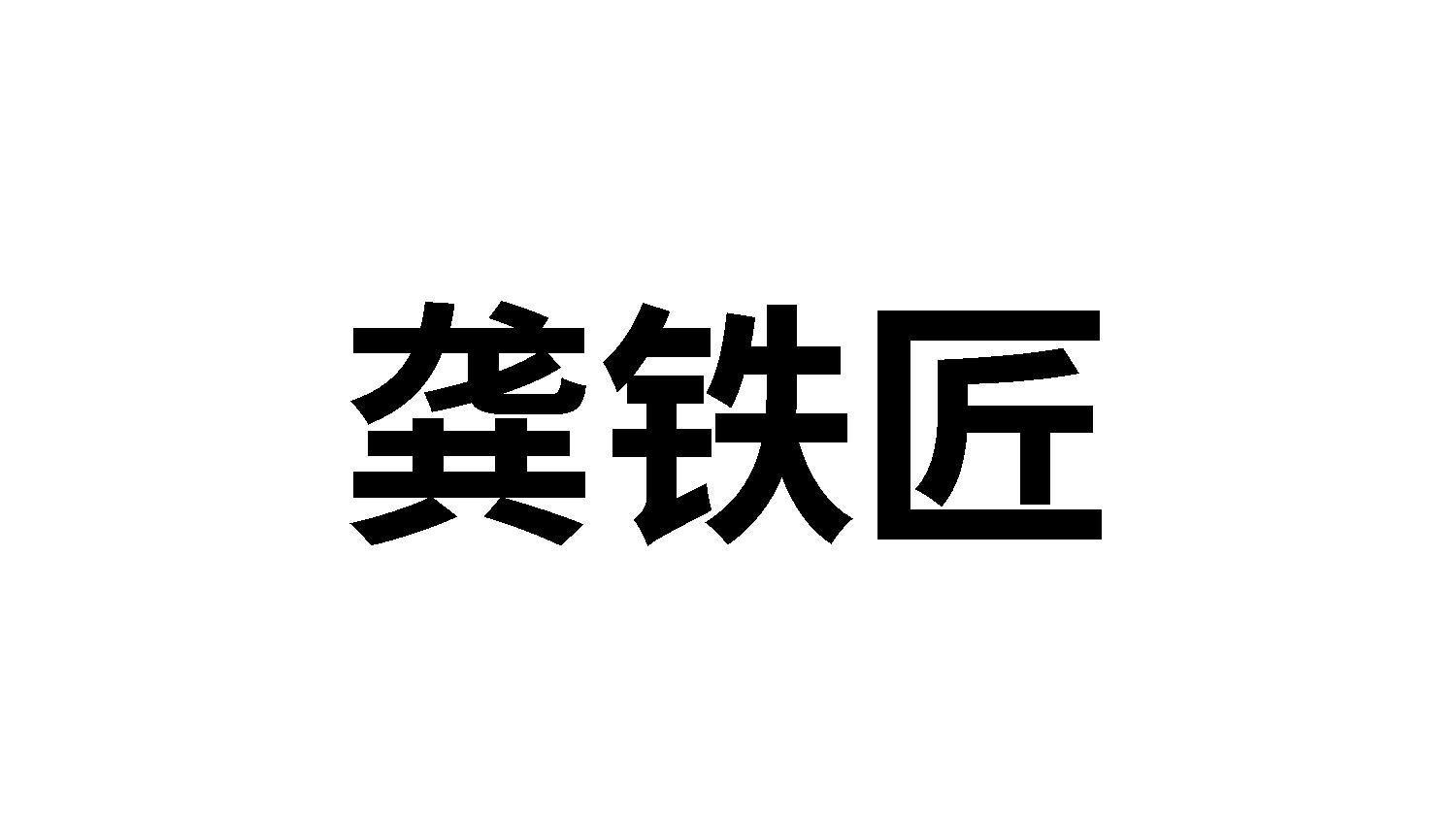 龚铁匠