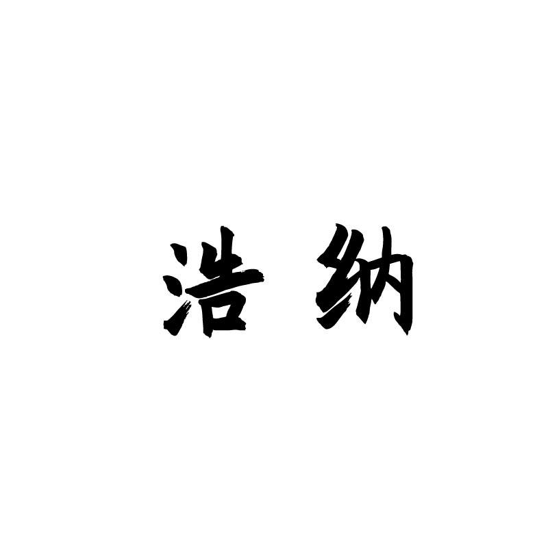 浩納