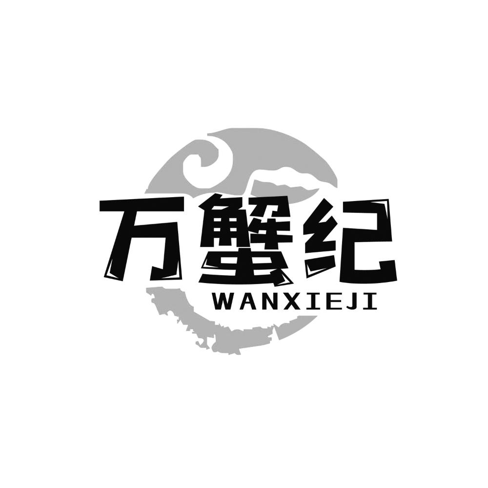 萬(wàn)蟹紀(jì)