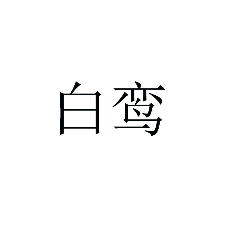 白鸾