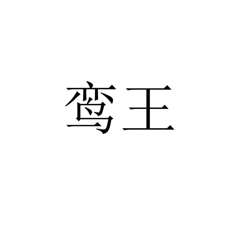 鸾王