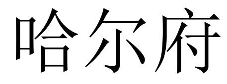 哈尔府