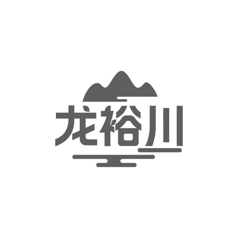 龍裕川