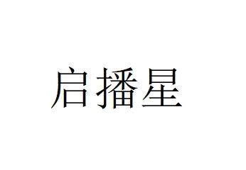 启播星
