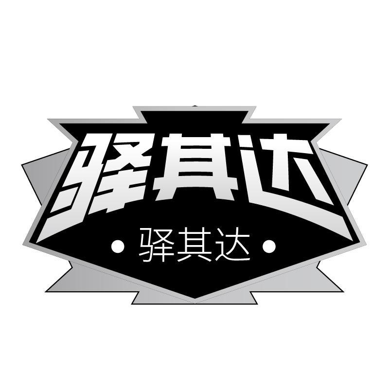 驛其達