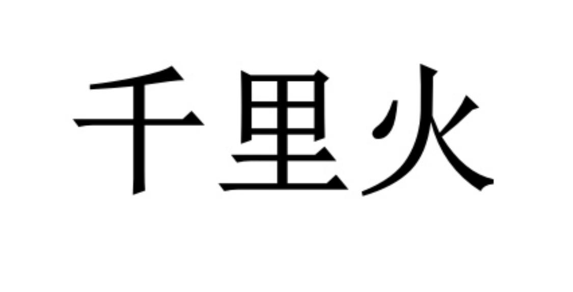 千里火