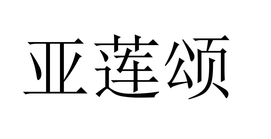 亚莲颂