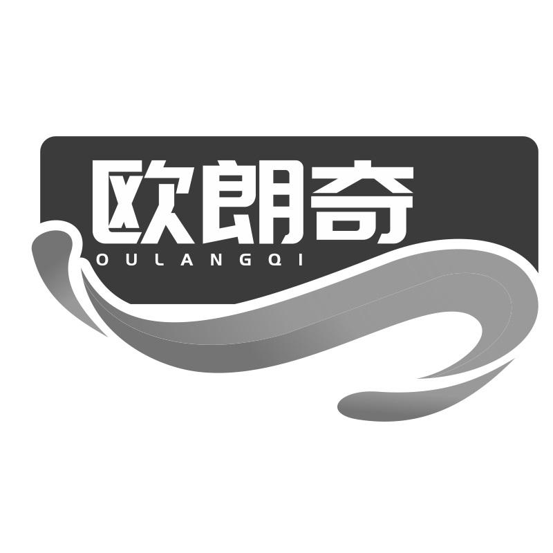 欧朗奇