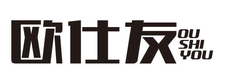 歐仕友