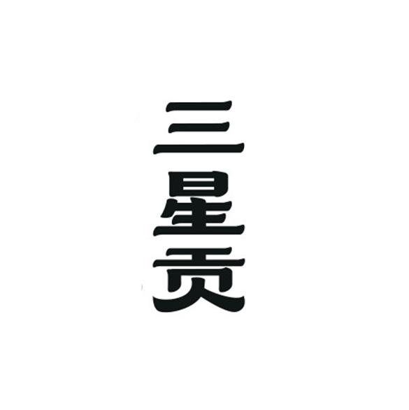 三星贡