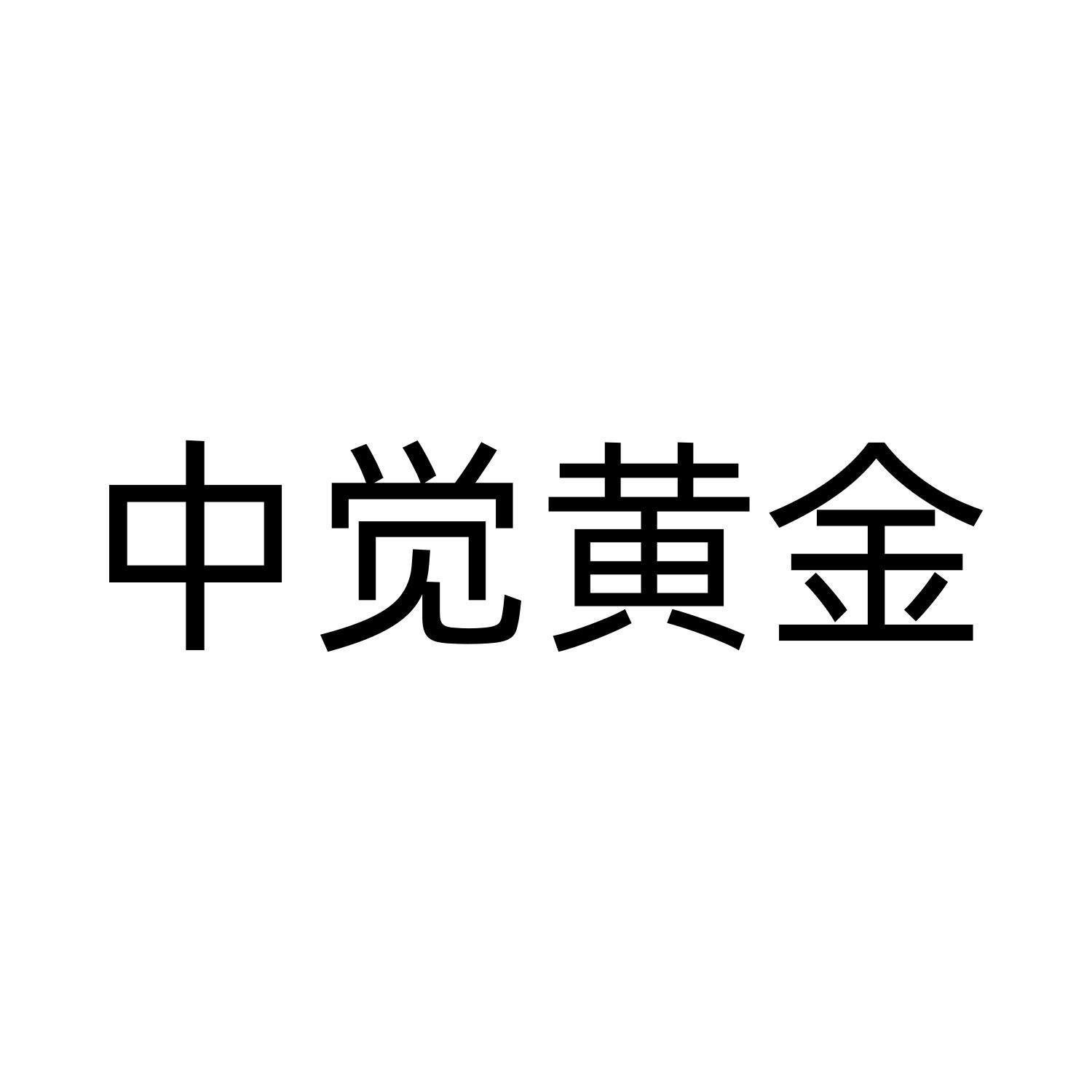 中覺黃金