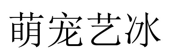 萌宠艺冰
