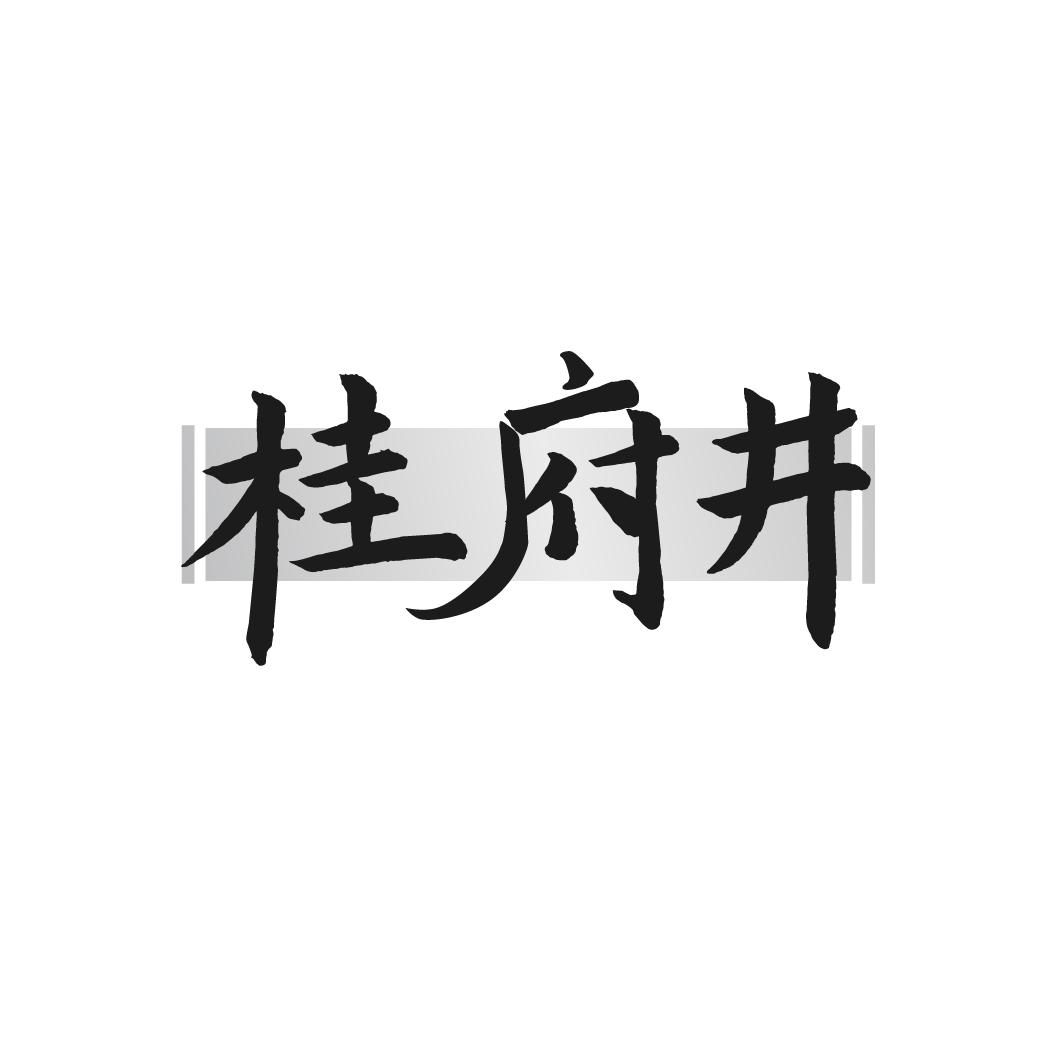 桂府井