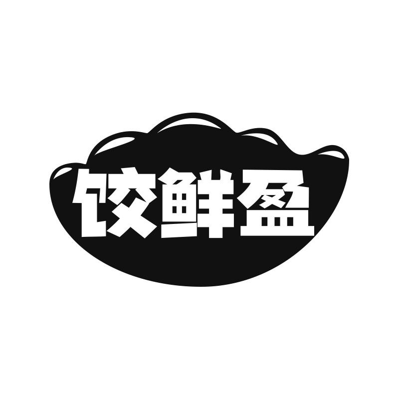 饺鲜盈