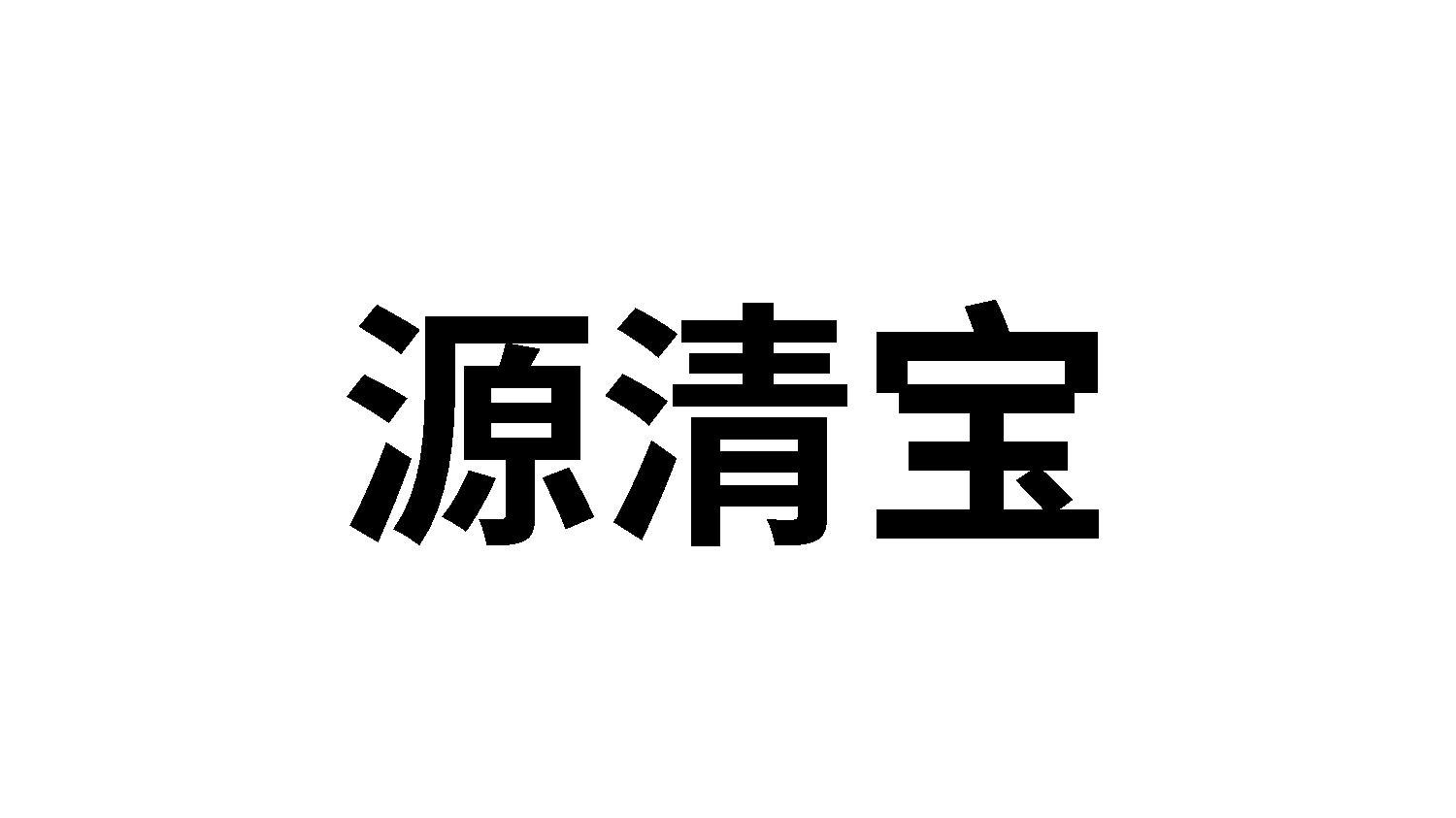 源清宝