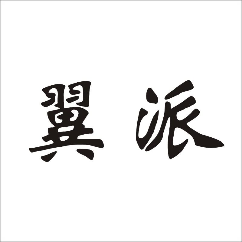翼派