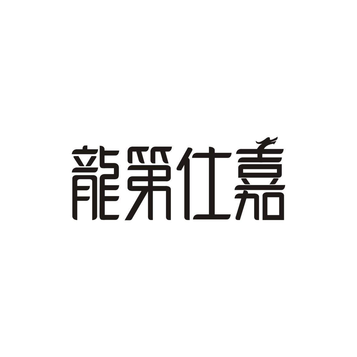 龙第仕嘉