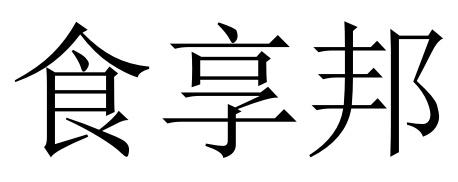食享邦