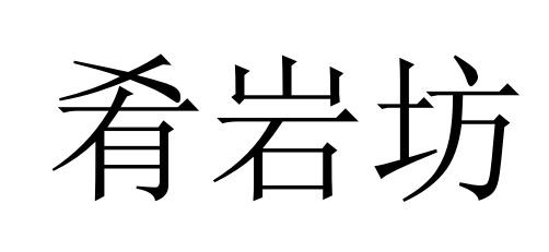 肴岩坊
