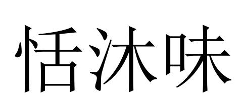 恬沐味