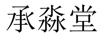 承淼堂