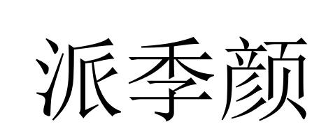 派季颜