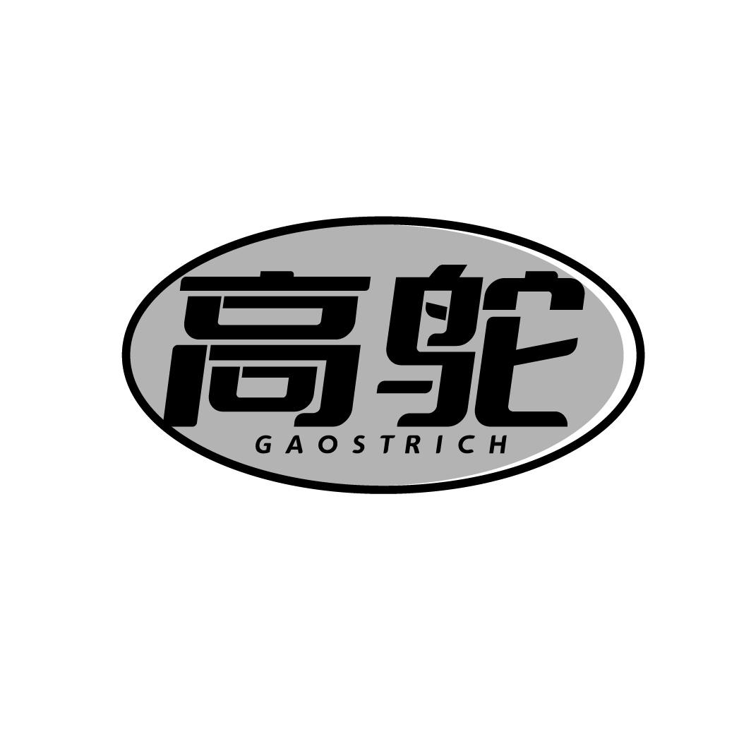 高鴕 GAOSTRICH